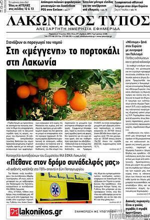 Πρωτοσέλιδο Λακωνικός Τύπος