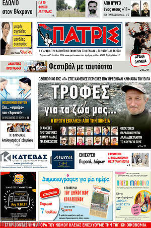 Πρωτοσέλιδο Πατρίς