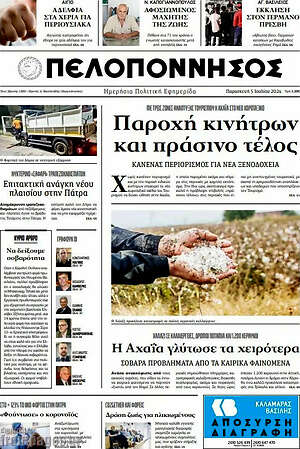 Πρωτοσέλιδο Πελοπόννησος