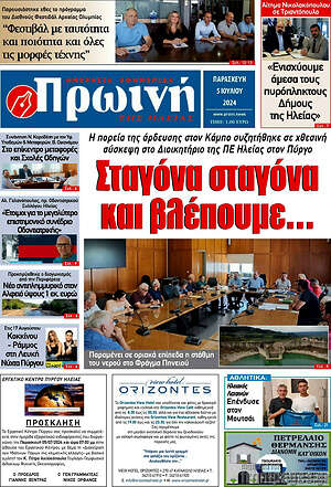 Πρωτοσέλιδο Πρωινή Ηλείας