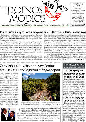 Πρωτοσέλιδο Πρωινός Μοριάς