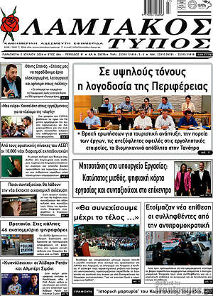 Πρωτοσέλιδο Λαμιακός Τύπος