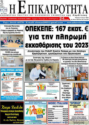 Πρωτοσέλιδο Η Επικαιρότητα