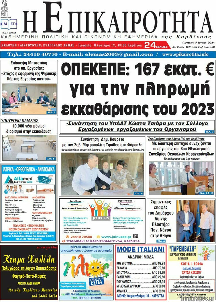 Η Επικαιρότητα