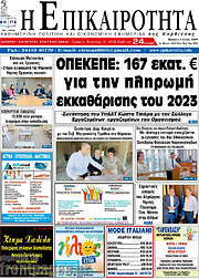 /Η Επικαιρότητα
