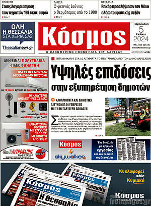 Πρωτοσέλιδο Κόσμος