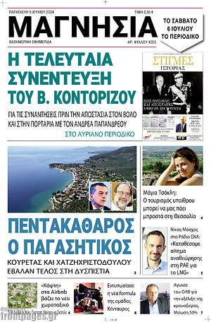 Πρωτοσέλιδο Μαγνησία