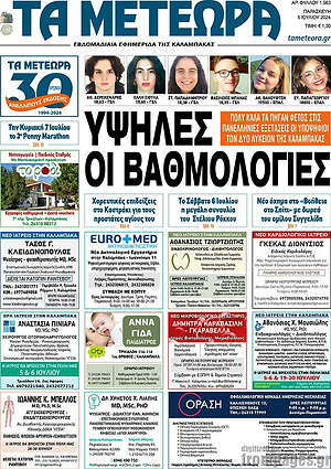 Πρωτοσέλιδο Τα Μετέωρα