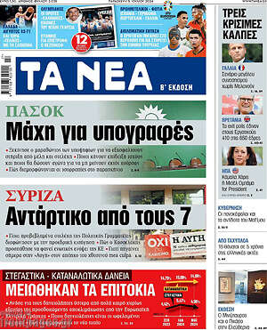 Πρωτοσέλιδο εφημερίδας Τα Νέα - protoselida
