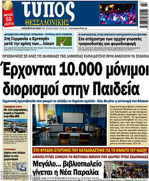 Πρωτοσέλιδο εφημερίδας Τύπος Θεσσαλονίκης - protoselida
