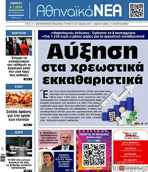 Πρωτοσέλιδο Αθηναϊκά Νέα