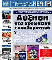 /Αθηναϊκά Νέα