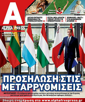 Πρωτοσέλιδο Alpha freepress
