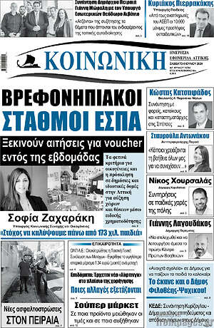 Πρωτοσέλιδο Κοινωνική