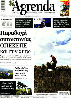 Πρωτοσέλιδο Agrenda