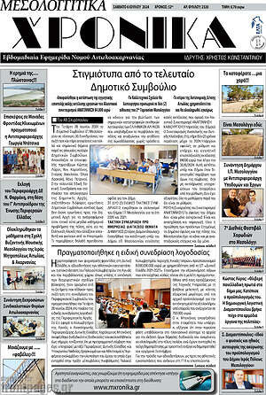 Πρωτοσέλιδο Μεσολογγίτικα Χρονικά