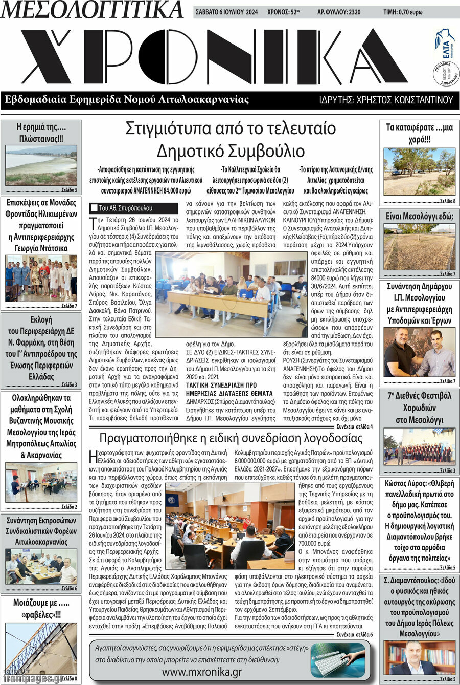 Μεσολογγίτικα Χρονικά