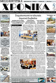 /Μεσολογγίτικα Χρονικά