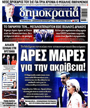 Πρωτοσέλιδο εφημερίδας Δημοκρατία - protoselida