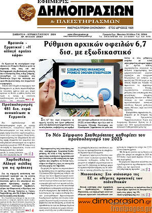 Πρωτοσέλιδο Εφημερίς Δημοπρασιών