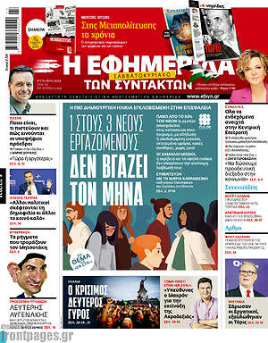 Η εφημερίδα των συντακτών: 1 στους 3 νέους εργαζομένους δεν βγάζει τον μήνα
