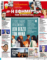 /Η εφημερίδα των συντακτών