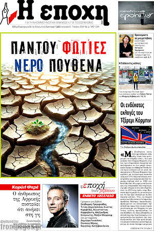 Πρωτοσέλιδο εφημερίδας Η Εποχή - protoselida