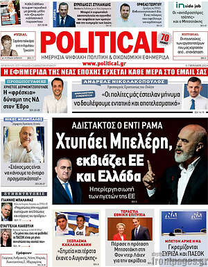 Πρωτοσέλιδο εφημερίδας Political - protoselida