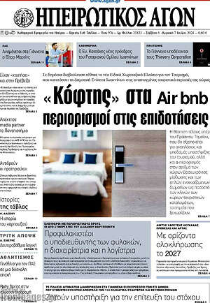 Πρωτοσέλιδο Ηπειρωτικός Αγών