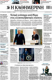 /Η Καθημερινή