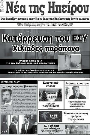 Πρωτοσέλιδο Νέα της Ηπείρου