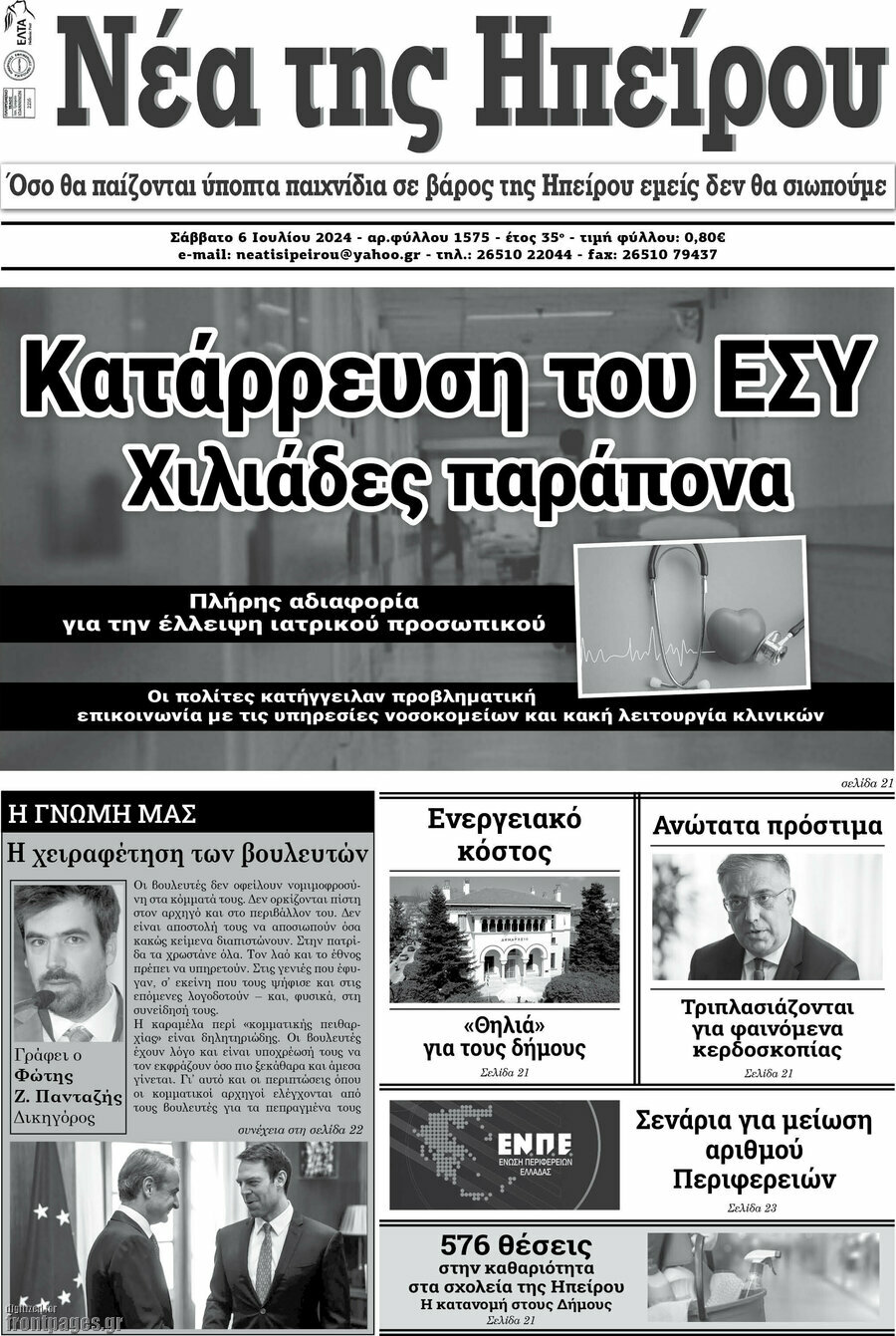 Νέα της Ηπείρου