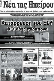 /Νέα της Ηπείρου