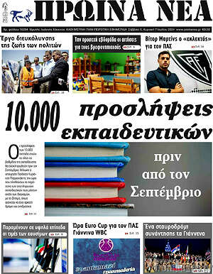 Πρωτοσέλιδο Πρωινά νέα