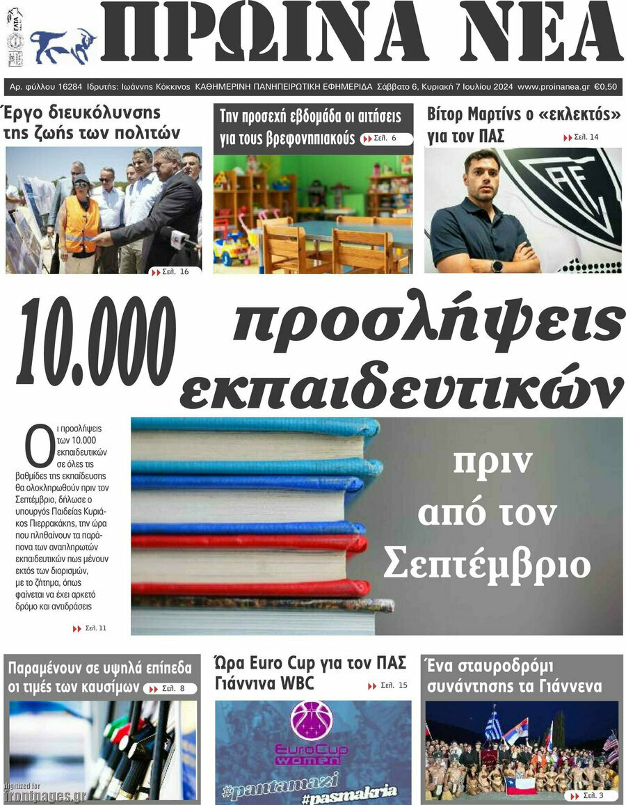 Πρωινά νέα