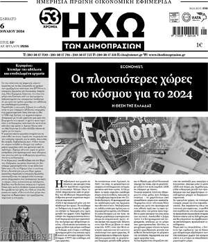 Πρωτοσέλιδο Ηχώ των Δημοπρασιών