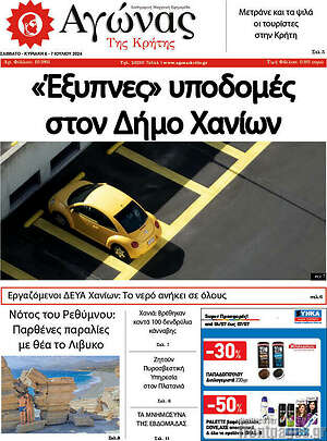 Πρωτοσέλιδο Αγώνας της Κρήτης