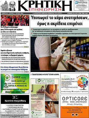 Πρωτοσέλιδο Κρητική Επιθεώρηση