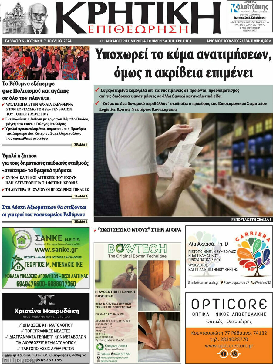 Κρητική Επιθεώρηση