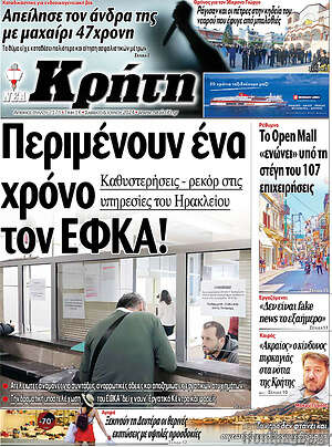 Πρωτοσέλιδο Νέα Κρήτη