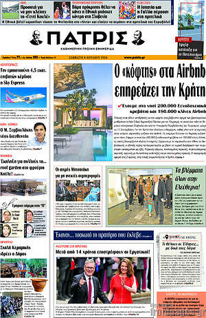 Πρωτοσέλιδο Πατρίς