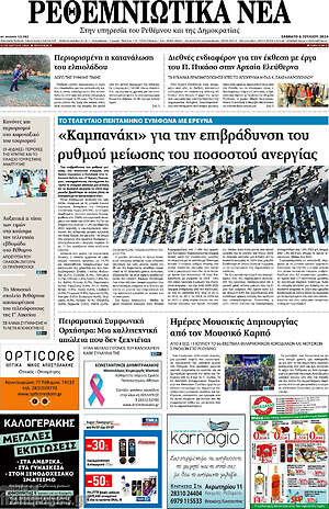Πρωτοσέλιδο Ρεθεμνιώτικα Νέα