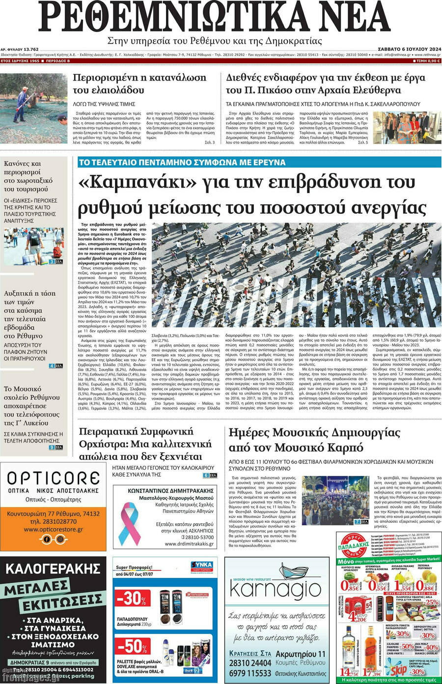 Ρεθεμνιώτικα Νέα
