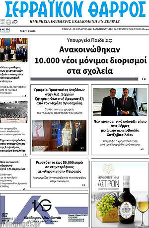 Πρωτοσέλιδο Σερραϊκόν Θάρρος