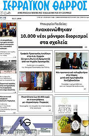 /Σερραϊκόν Θάρρος