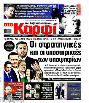 Πρωτοσέλιδο εφημερίδας στο Καρφί - protoselida