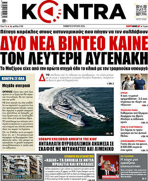 Kontra News: Δυο νεα βιντεο καινε τον Λευτερη Αυγενακη
