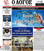 /Ο Λόγος