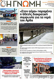 /Η Γνώμη