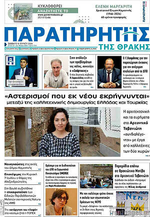 Πρωτοσέλιδο Παρατηρητής